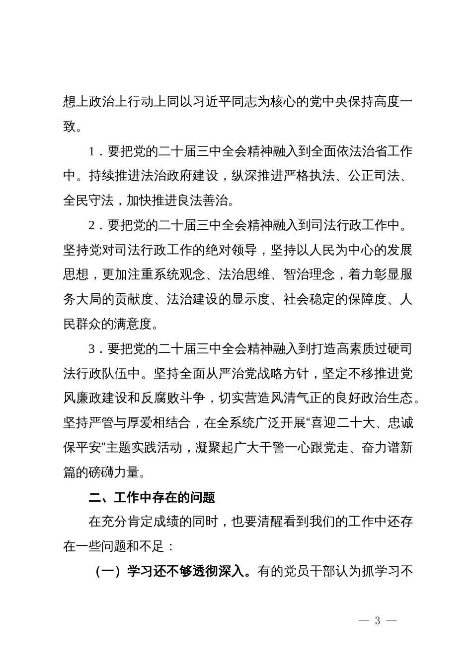 某司法系统贯彻落实党的二十届三中全会精神情况工作报告_第3页