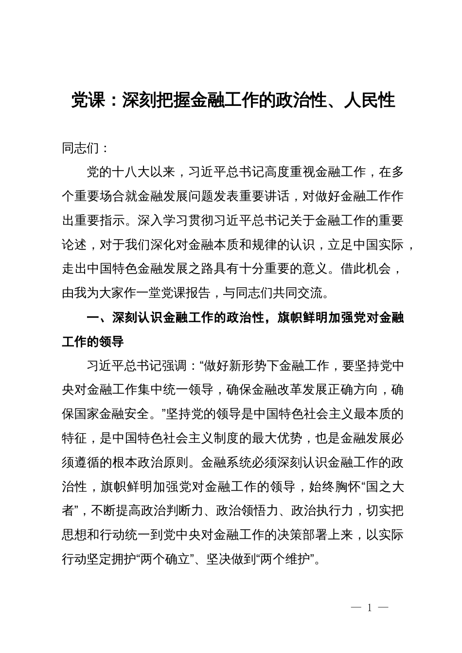 党课：深刻把握金融工作的政治性、人民性_第1页