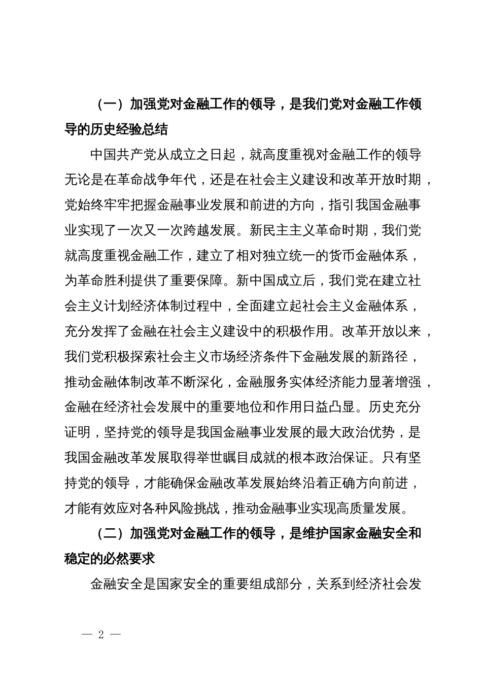 党课：深刻把握金融工作的政治性、人民性_第2页