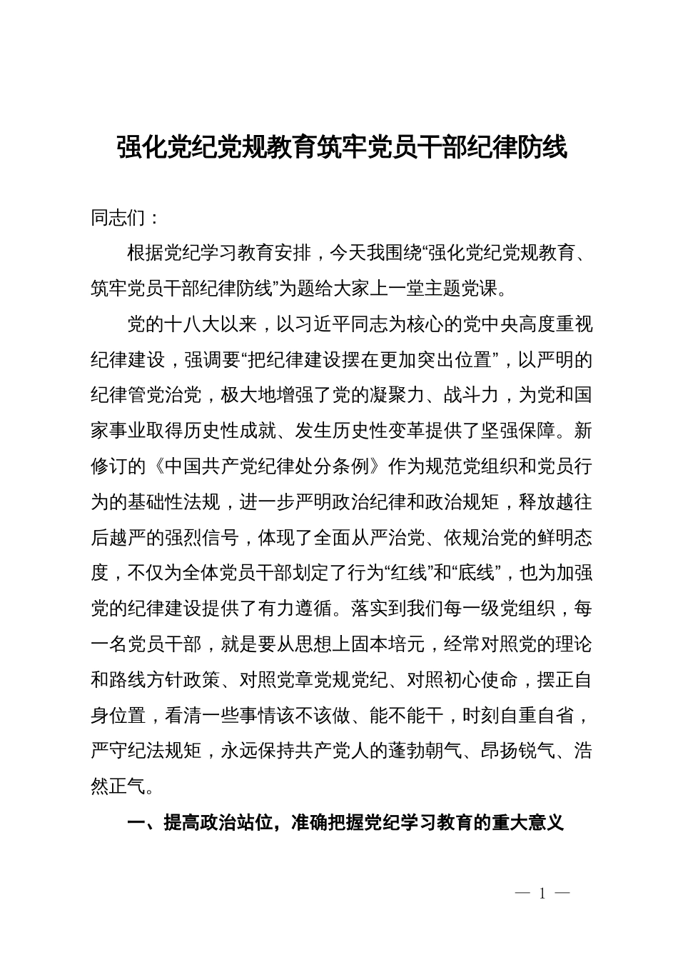 党课：强化党纪党规教育筑牢党员干部纪律防线_第1页