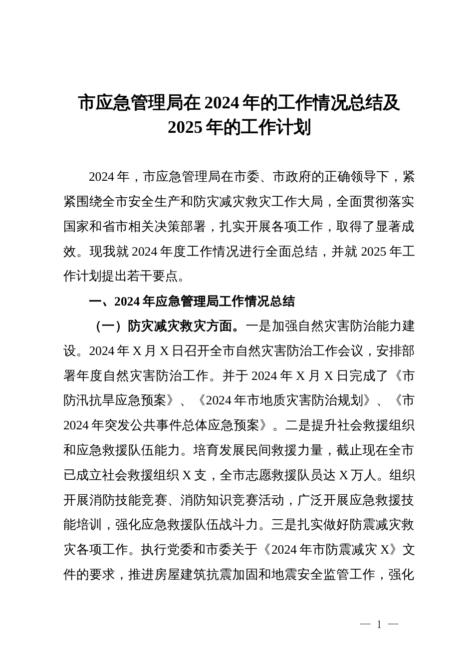 市应急管理局在2024年的工作情况总结及2025年的工作计划_第1页