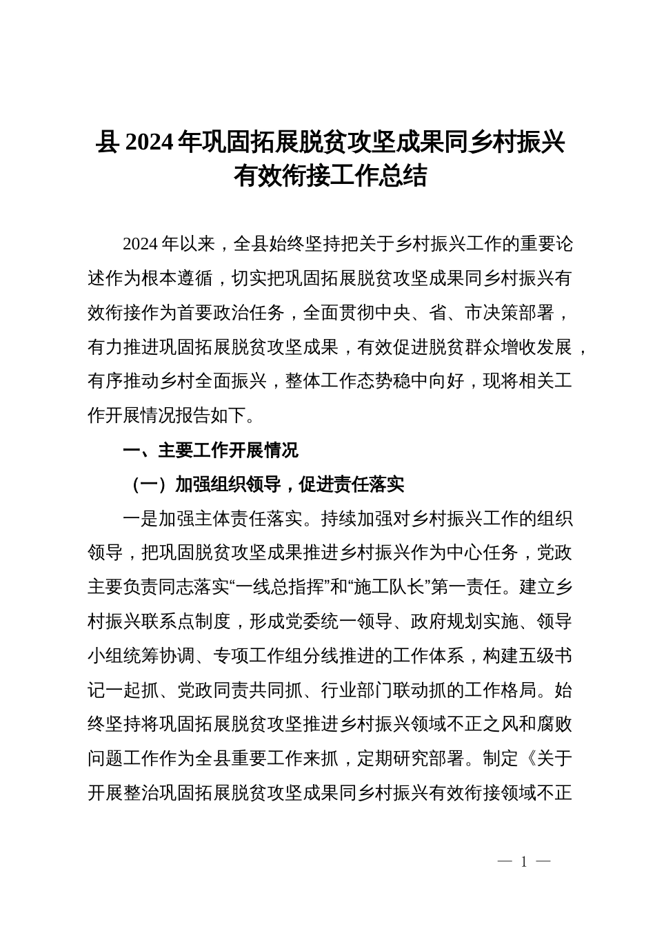 县2024年巩固拓展脱贫攻坚成果同乡村振兴有效衔接工作总结_第1页