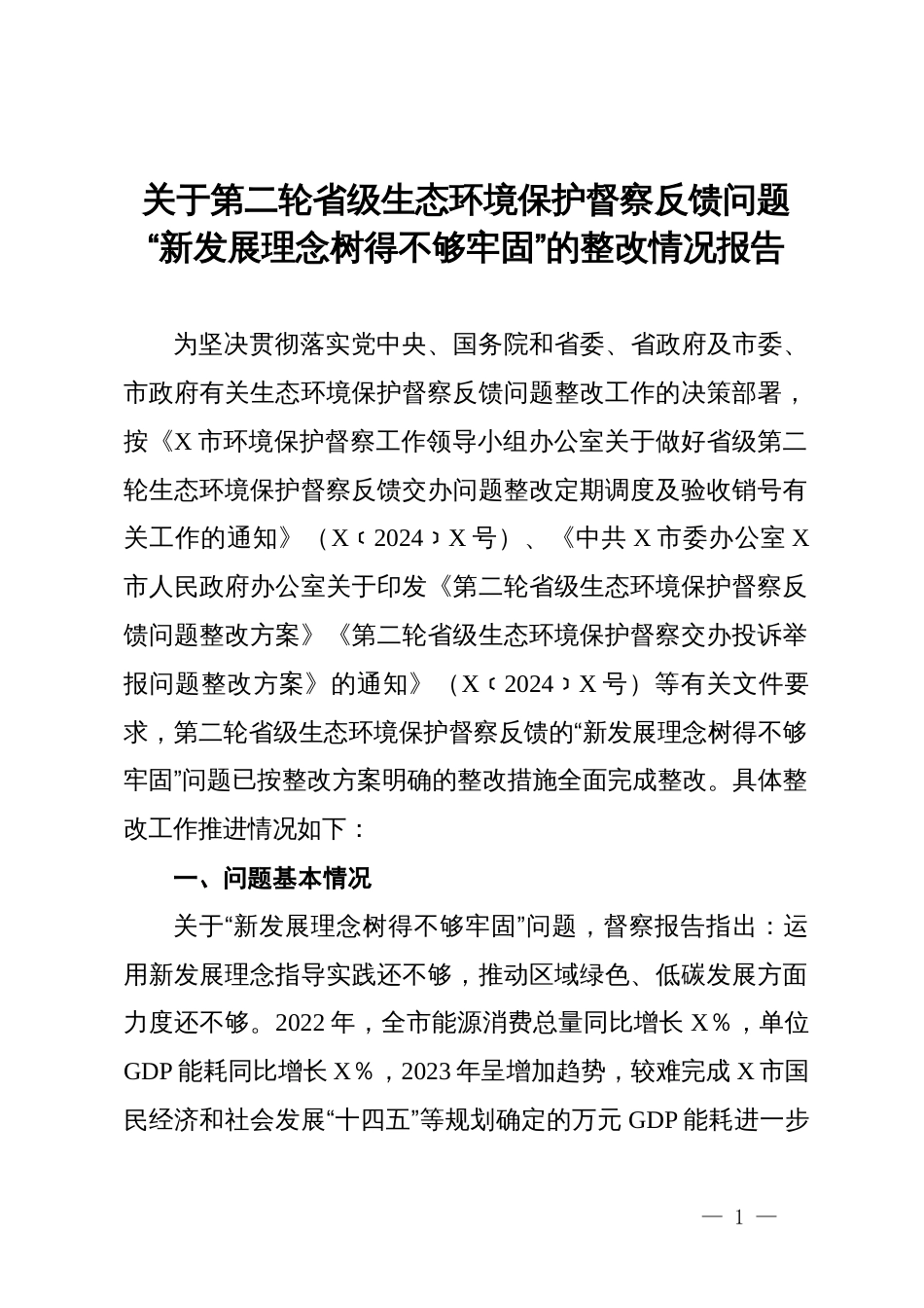 关于第二轮省级生态环境保护督察反馈问题“新发展理念树得不够牢固”的整改情况报告_第1页