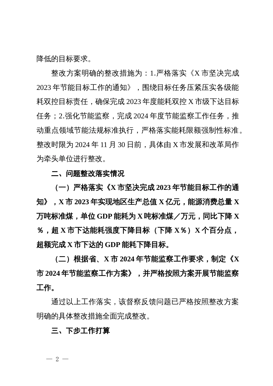 关于第二轮省级生态环境保护督察反馈问题“新发展理念树得不够牢固”的整改情况报告_第2页