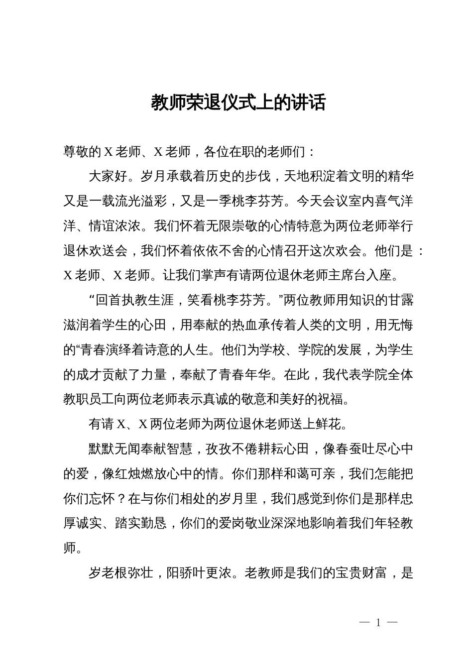 教师荣退仪式上的讲话_第1页