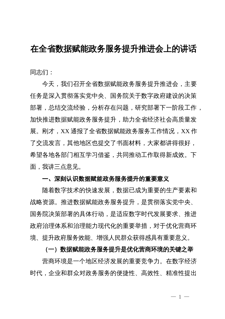 在全省数据赋能政务服务提升推进会上的讲话_第1页