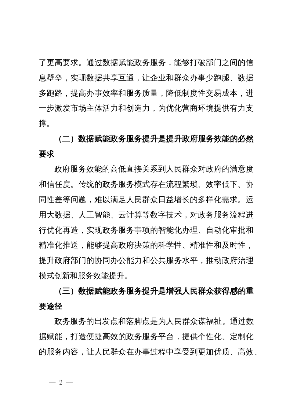 在全省数据赋能政务服务提升推进会上的讲话_第2页