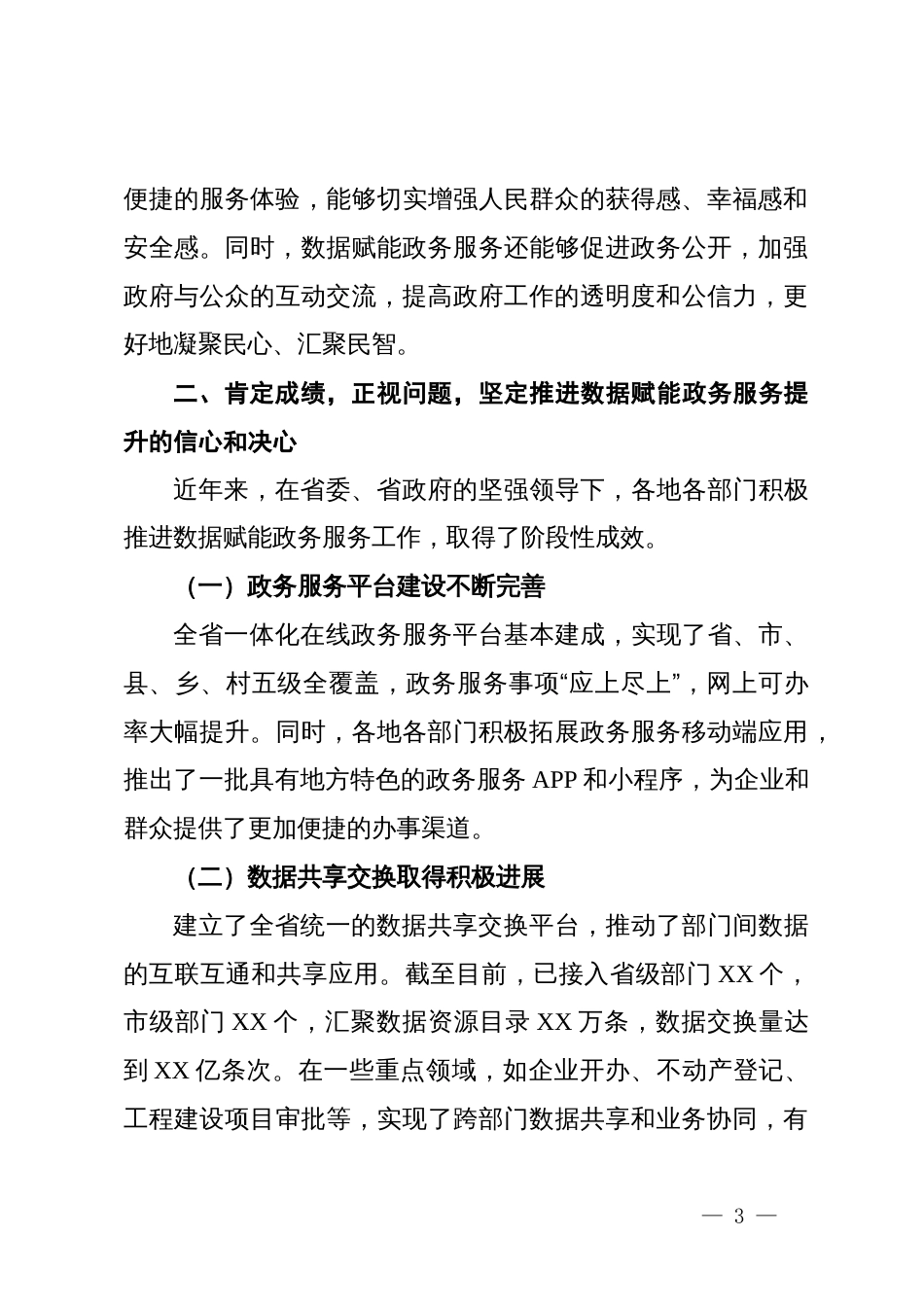 在全省数据赋能政务服务提升推进会上的讲话_第3页