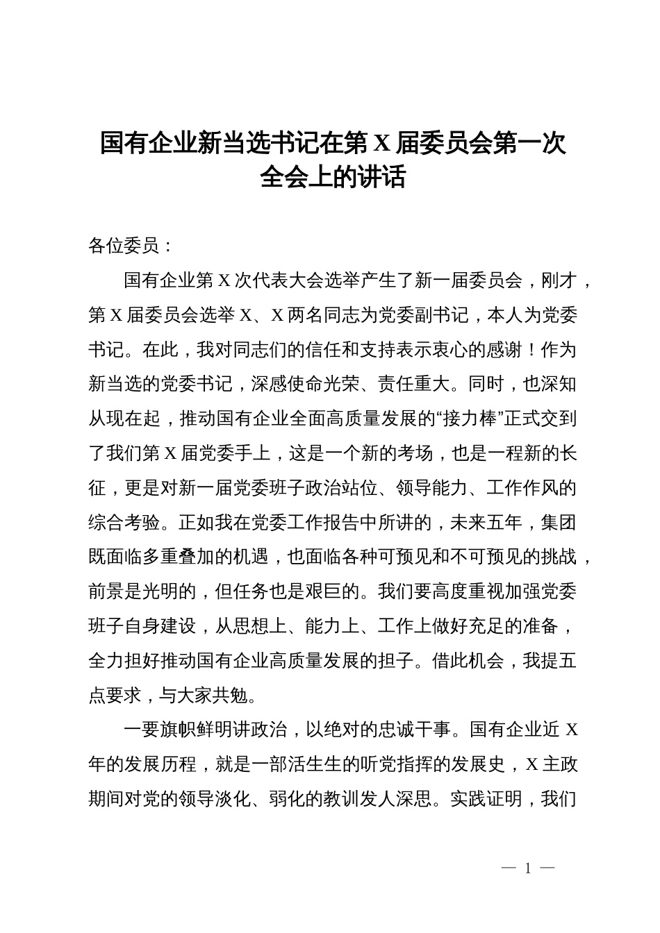 国有企业新当选书记在第X届委员会第一次全会上的讲话_第1页