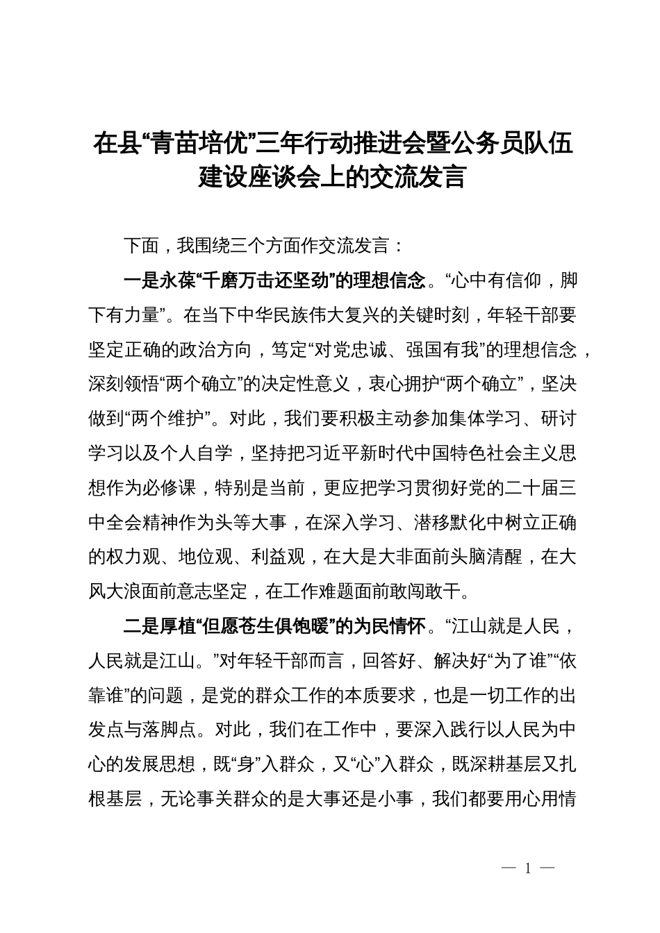 在县“青苗培优”三年行动推进会暨公务员队伍建设座谈会上的交流发言_第1页