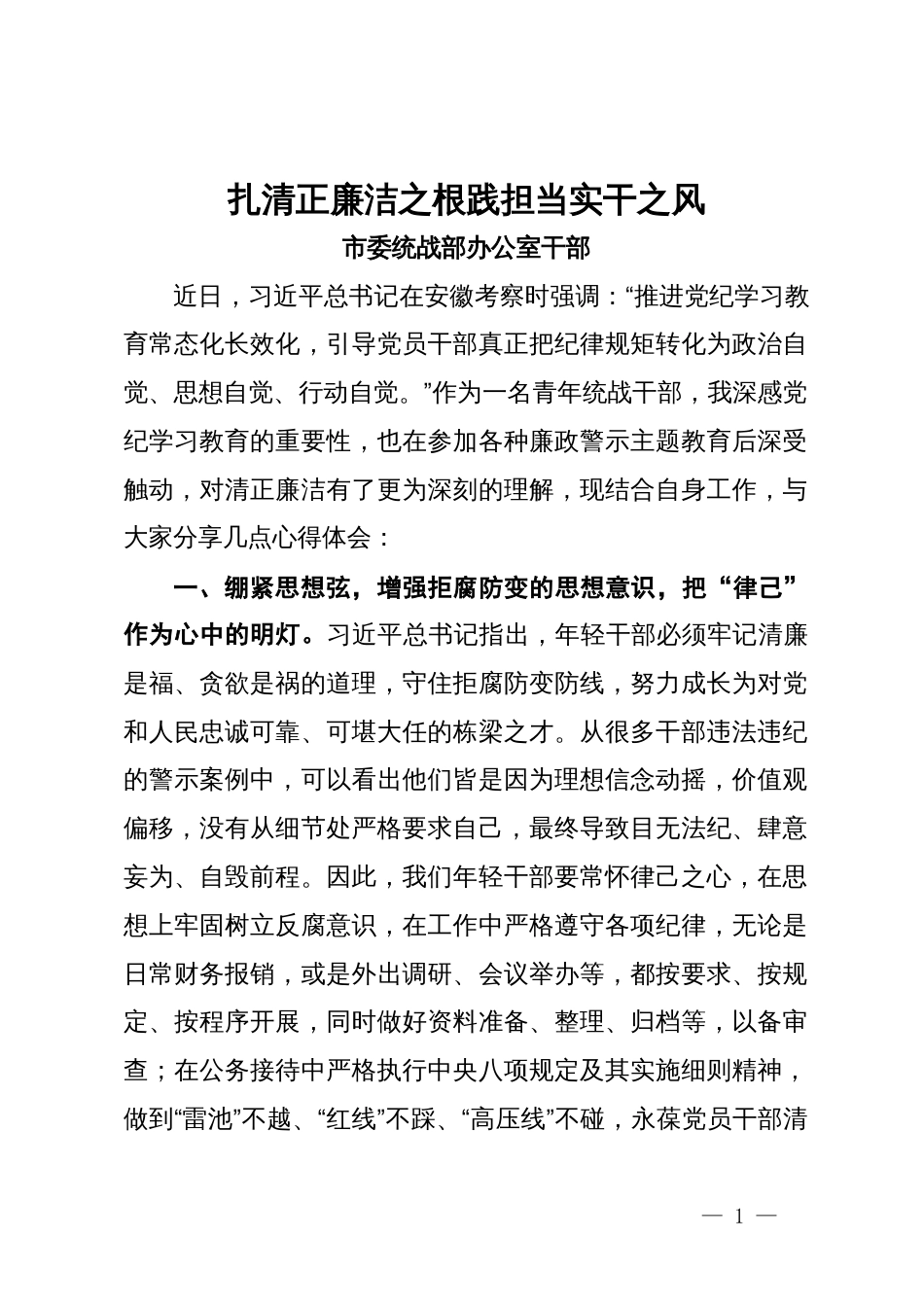 在“统战干部（成员）话清廉”活动专题交流会上的发言汇编_第1页