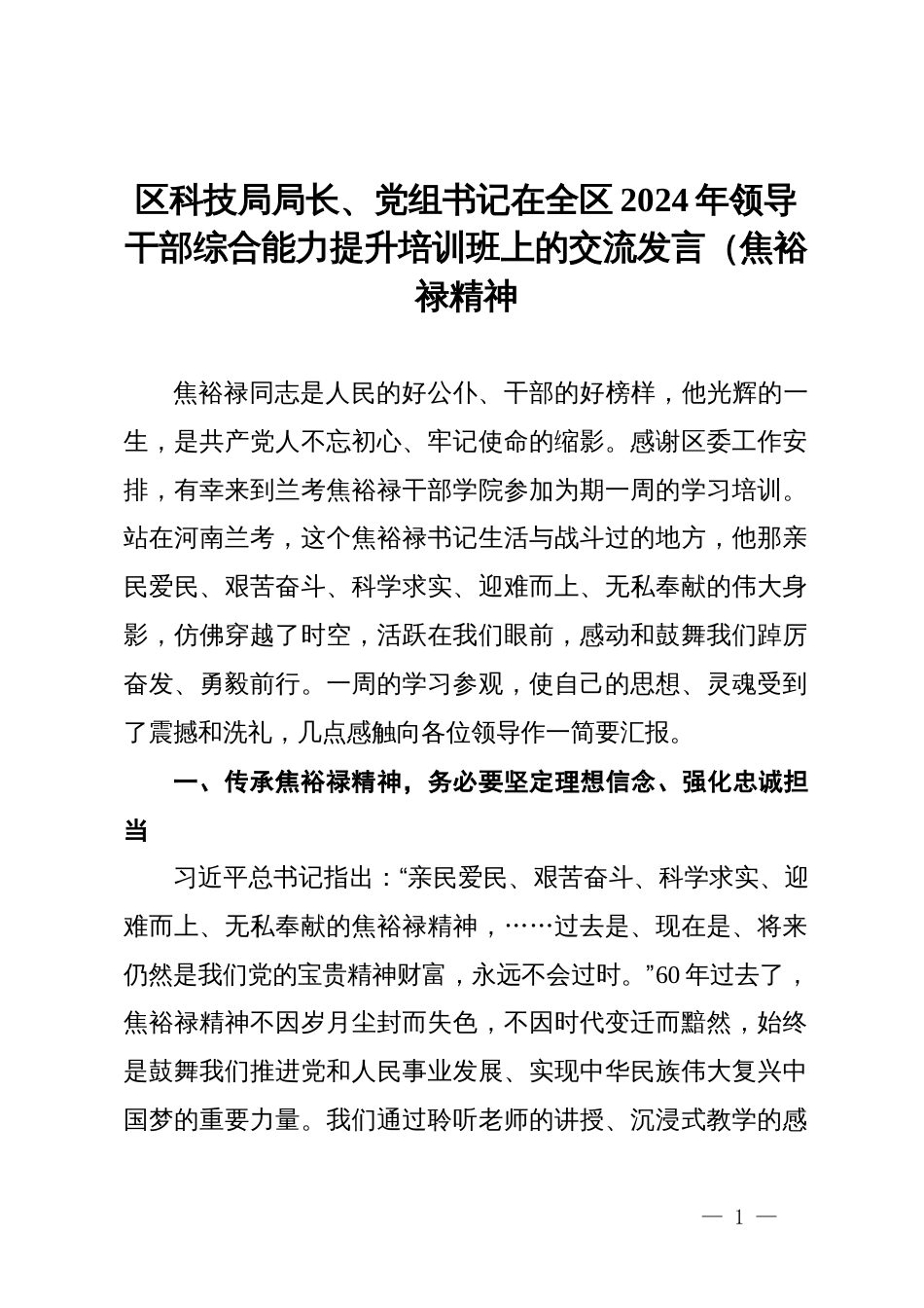 区科技局局长、党组书记在全区2024年领导干部综合能力提升培训班上的交流发言（焦裕禄精神）_第1页