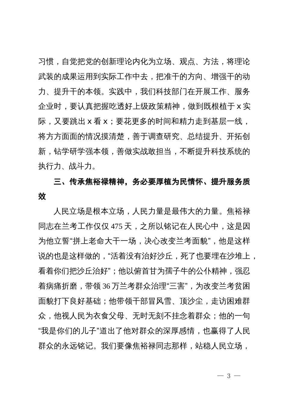 区科技局局长、党组书记在全区2024年领导干部综合能力提升培训班上的交流发言（焦裕禄精神）_第3页