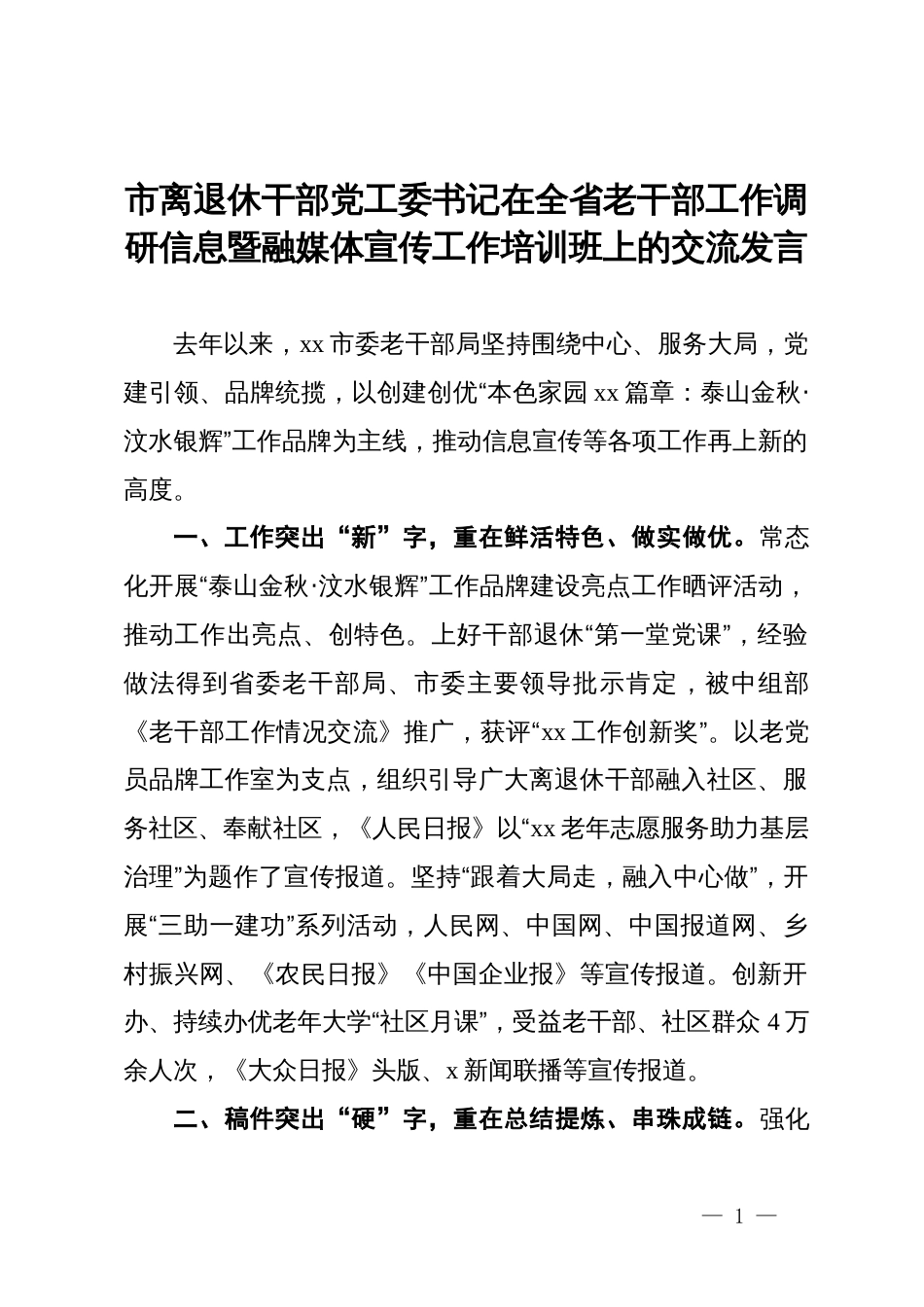 市离退休干部党工委书记在全省老干部工作调研信息暨融媒体宣传工作培训班上的交流发言_第1页