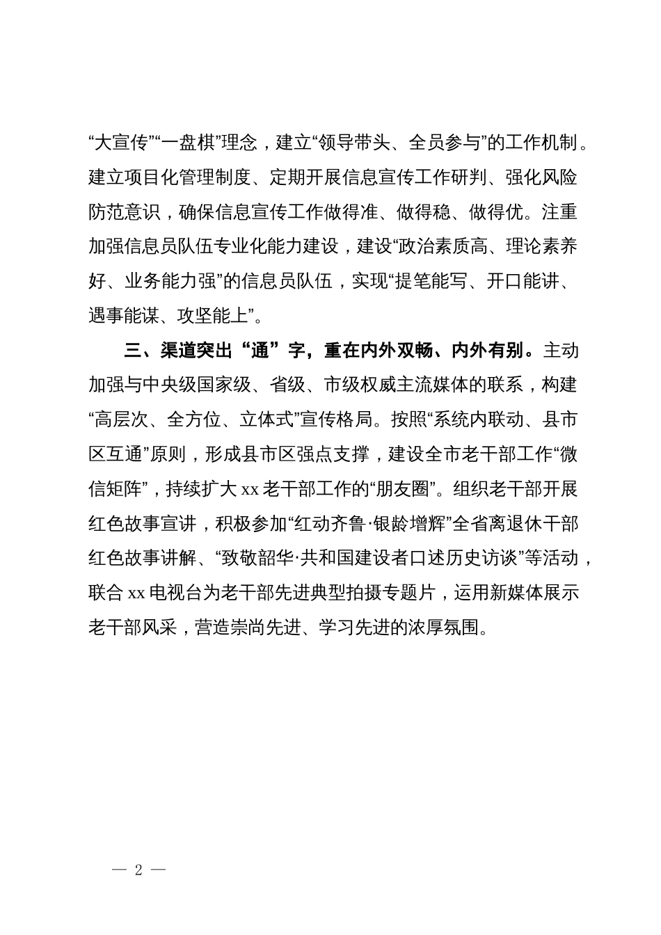 市离退休干部党工委书记在全省老干部工作调研信息暨融媒体宣传工作培训班上的交流发言_第2页