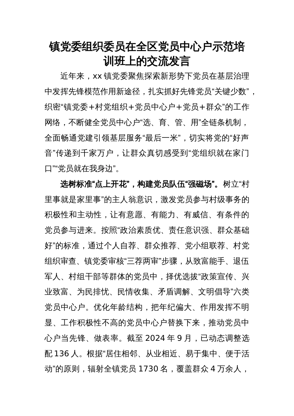 镇党委组织委员在全区党员中心户示范培训班上的交流发言_第1页