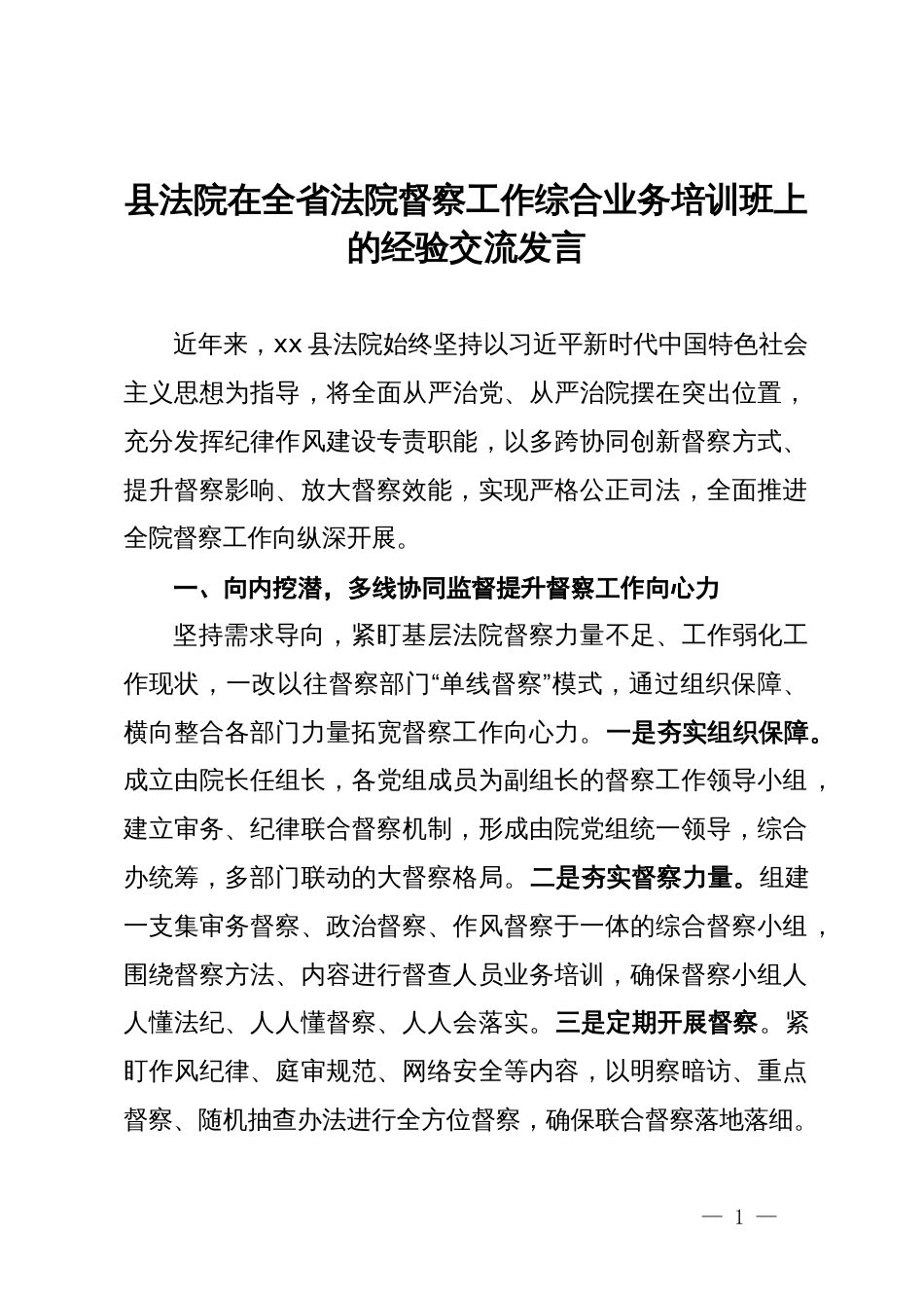 县法院在全省法院督察工作综合业务培训班上的经验交流发言_第1页