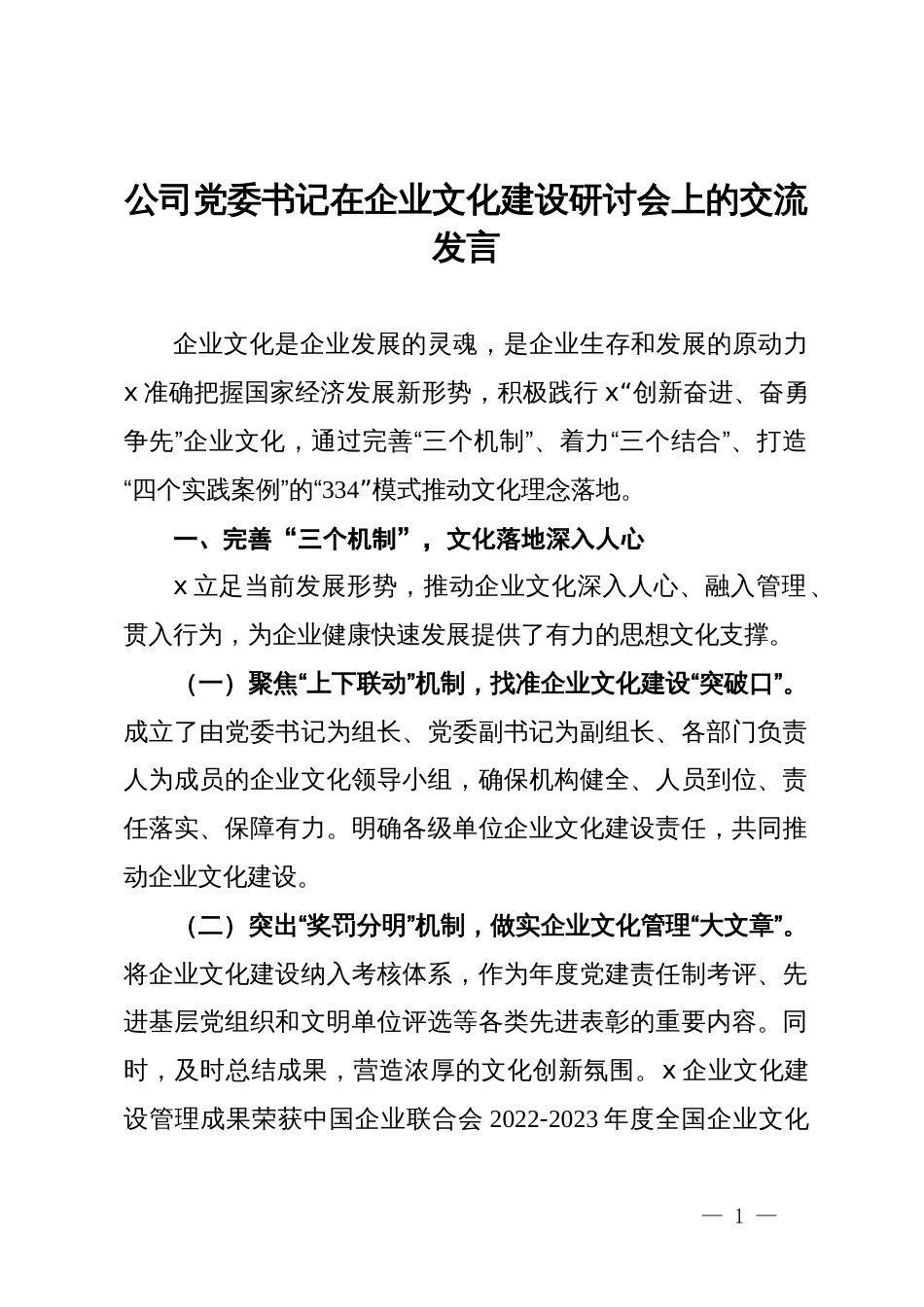 公司党委书记在企业文化建设研讨会上的交流发言_第1页