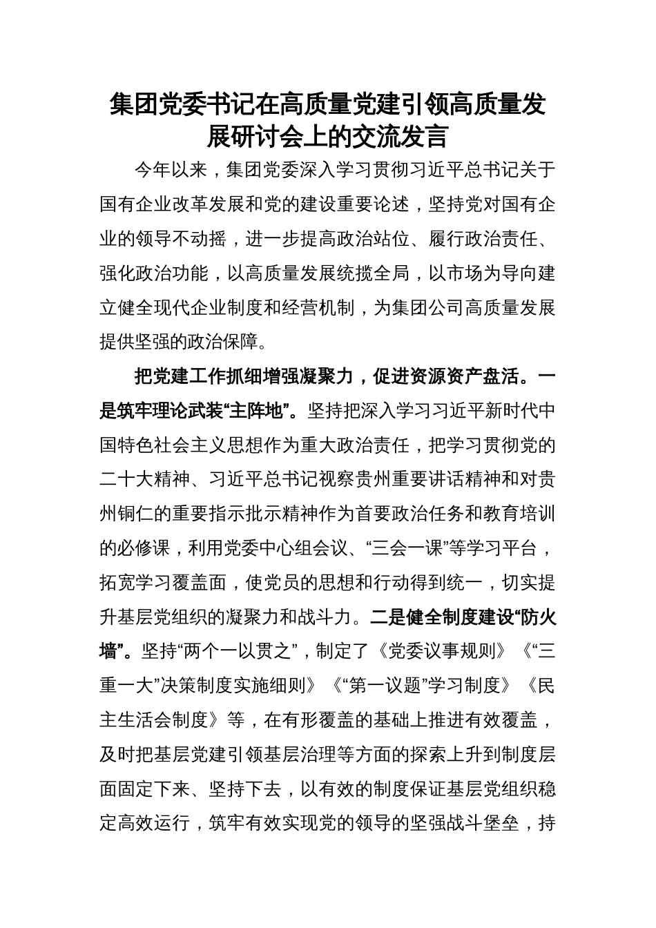 集团党委书记在高质量党建引领高质量发展研讨会上的交流发言_第1页