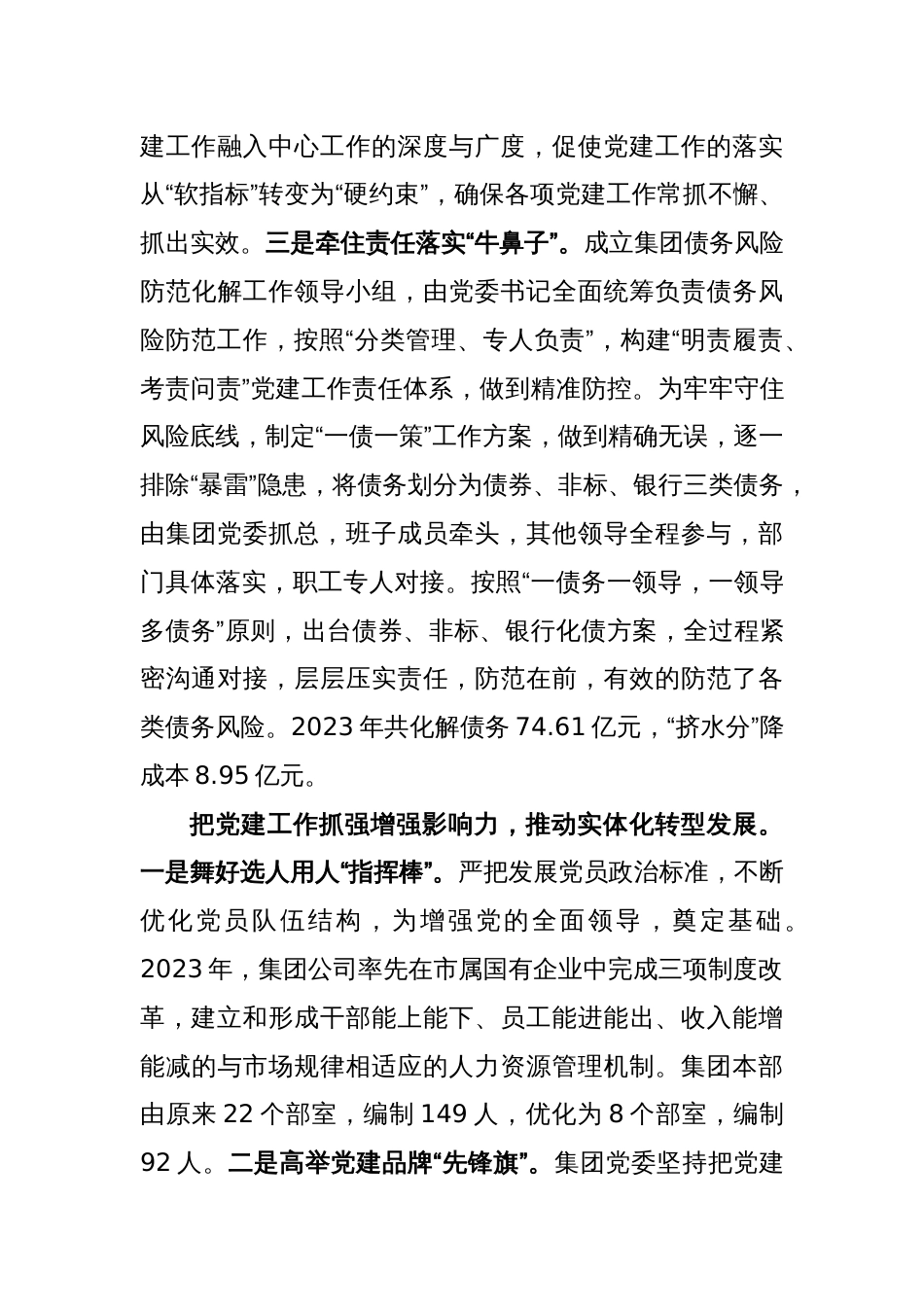集团党委书记在高质量党建引领高质量发展研讨会上的交流发言_第3页