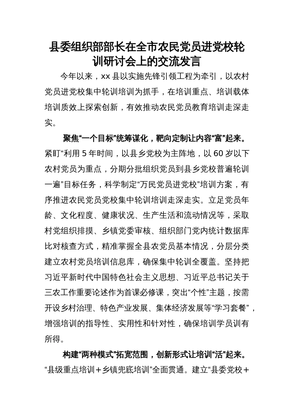 县委组织部部长在全市农民党员进党校轮训研讨会上的交流发言_第1页
