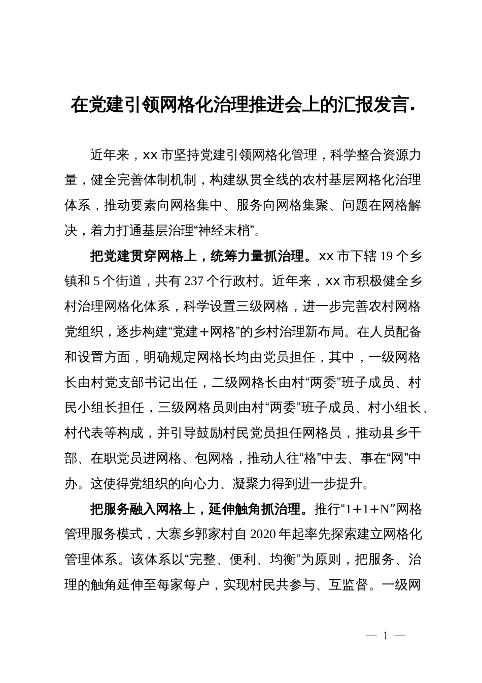 在党建引领网格化治理推进会上的汇报发言_第1页