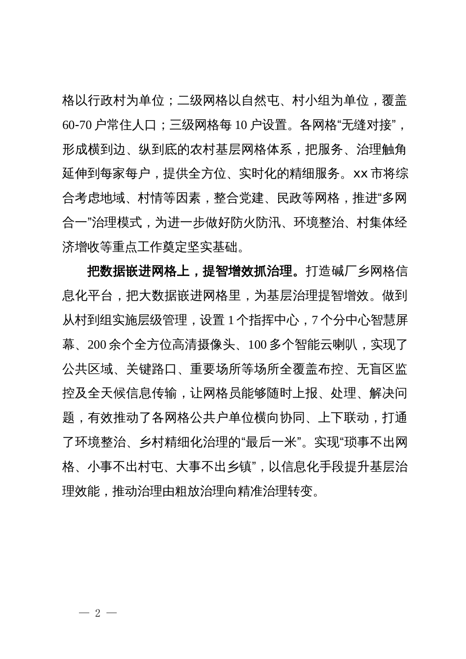 在党建引领网格化治理推进会上的汇报发言_第2页