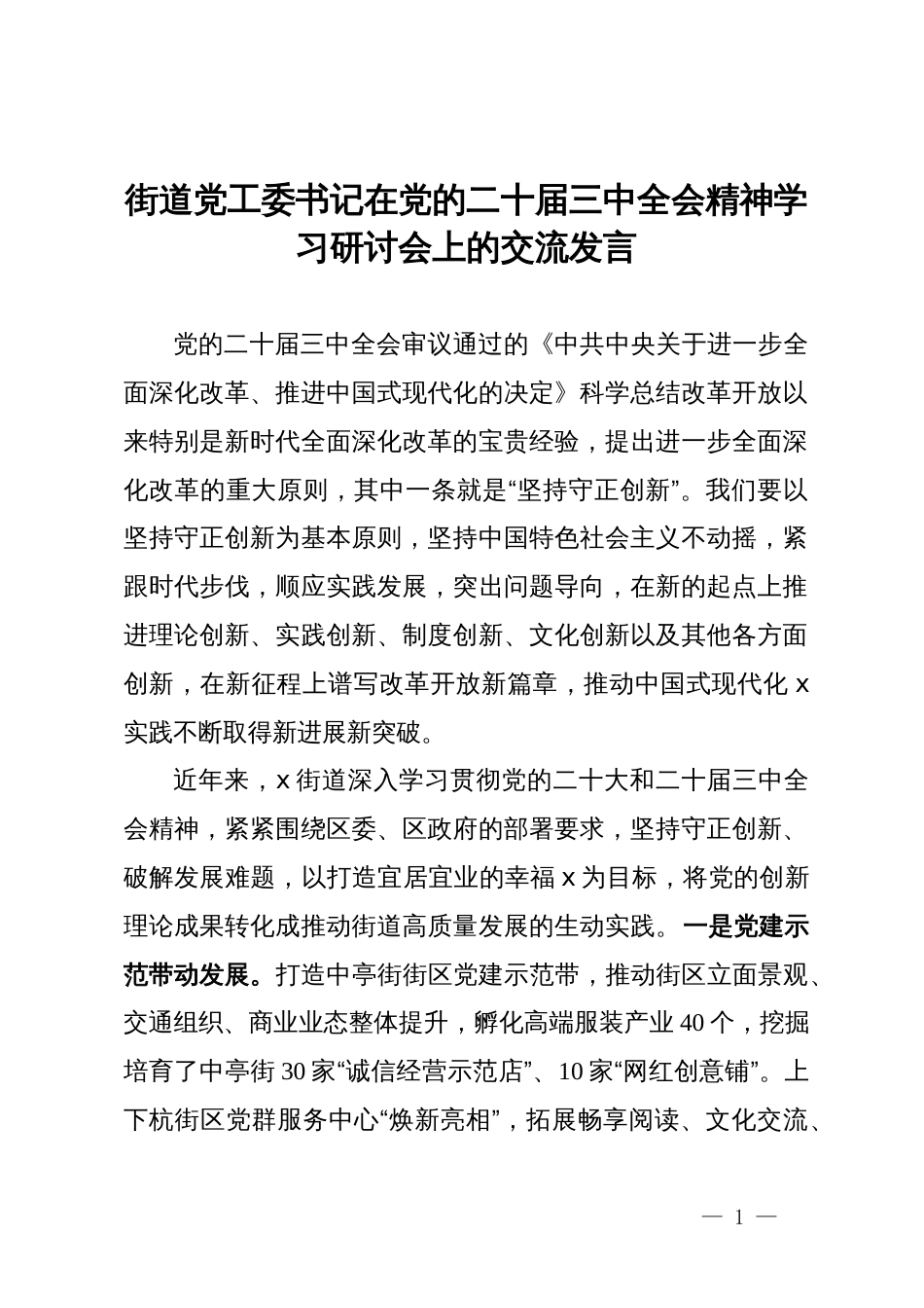 街道党工委书记在党的二十届三中全会精神学习研讨会上的交流发言_第1页