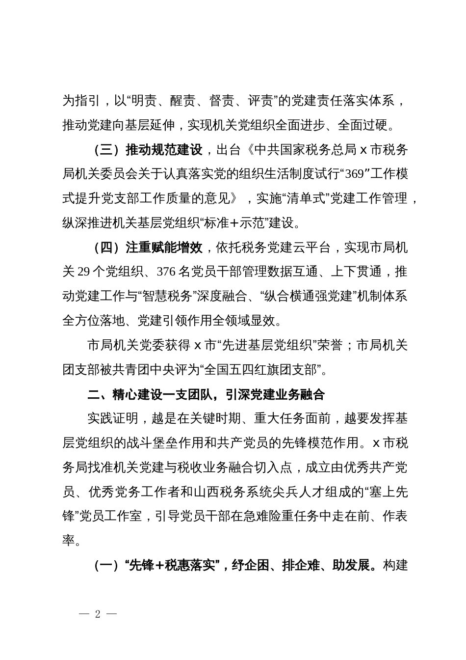 市税务局党委书记、局长在全市市直机关党组织书记抓党建工作汇报会上的发言_第2页