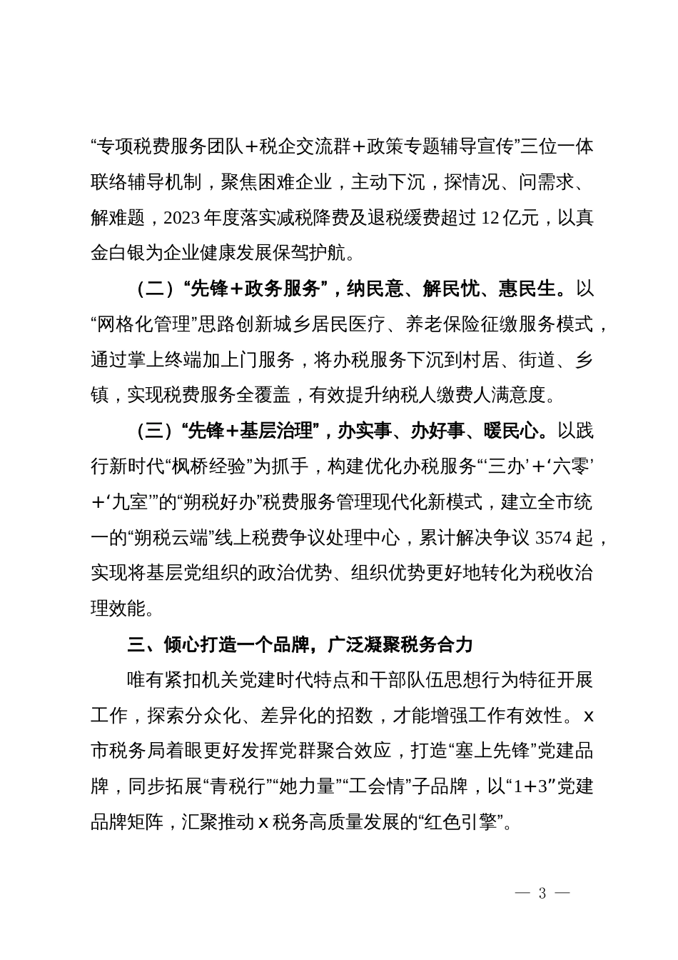 市税务局党委书记、局长在全市市直机关党组织书记抓党建工作汇报会上的发言_第3页