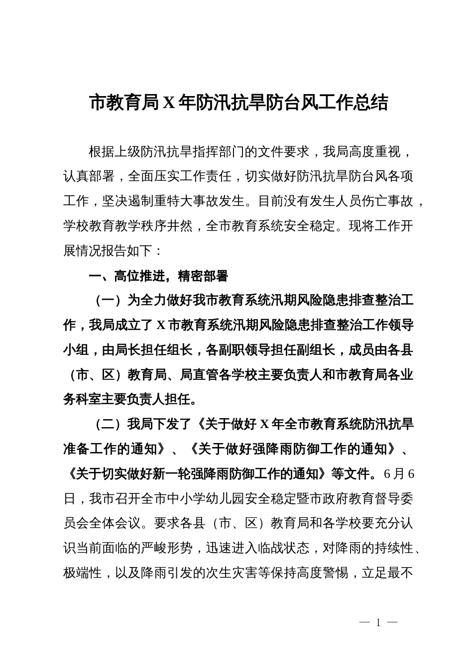 市教育局X年防汛抗旱防台风工作总结_第1页