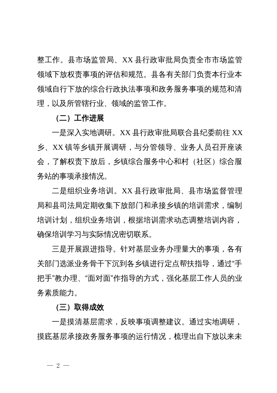 县行政审批局基层权责下放中“甩锅”“一放了之”等问题工作开展情况汇报_第2页