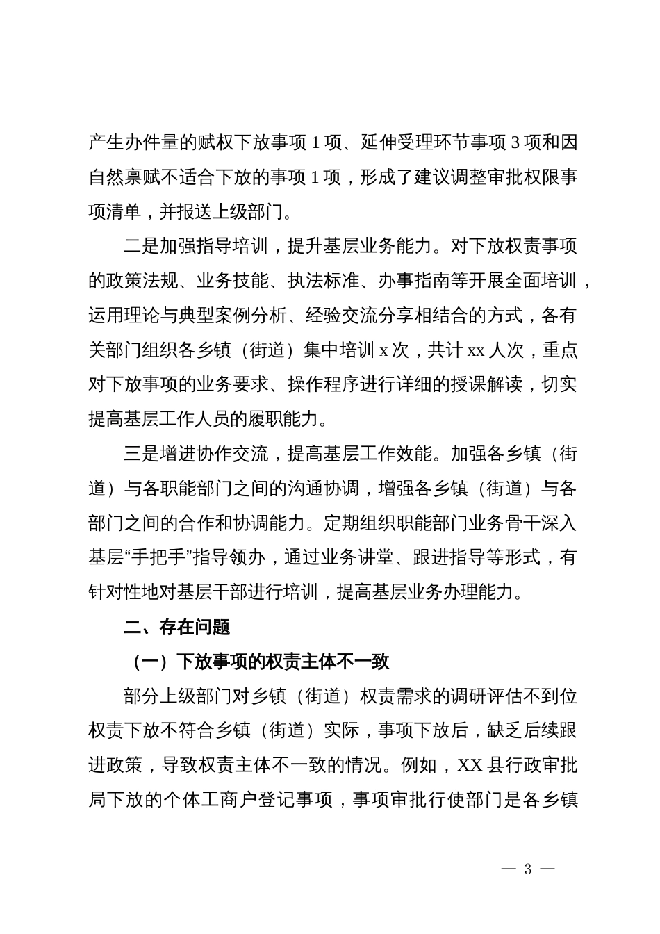 县行政审批局基层权责下放中“甩锅”“一放了之”等问题工作开展情况汇报_第3页