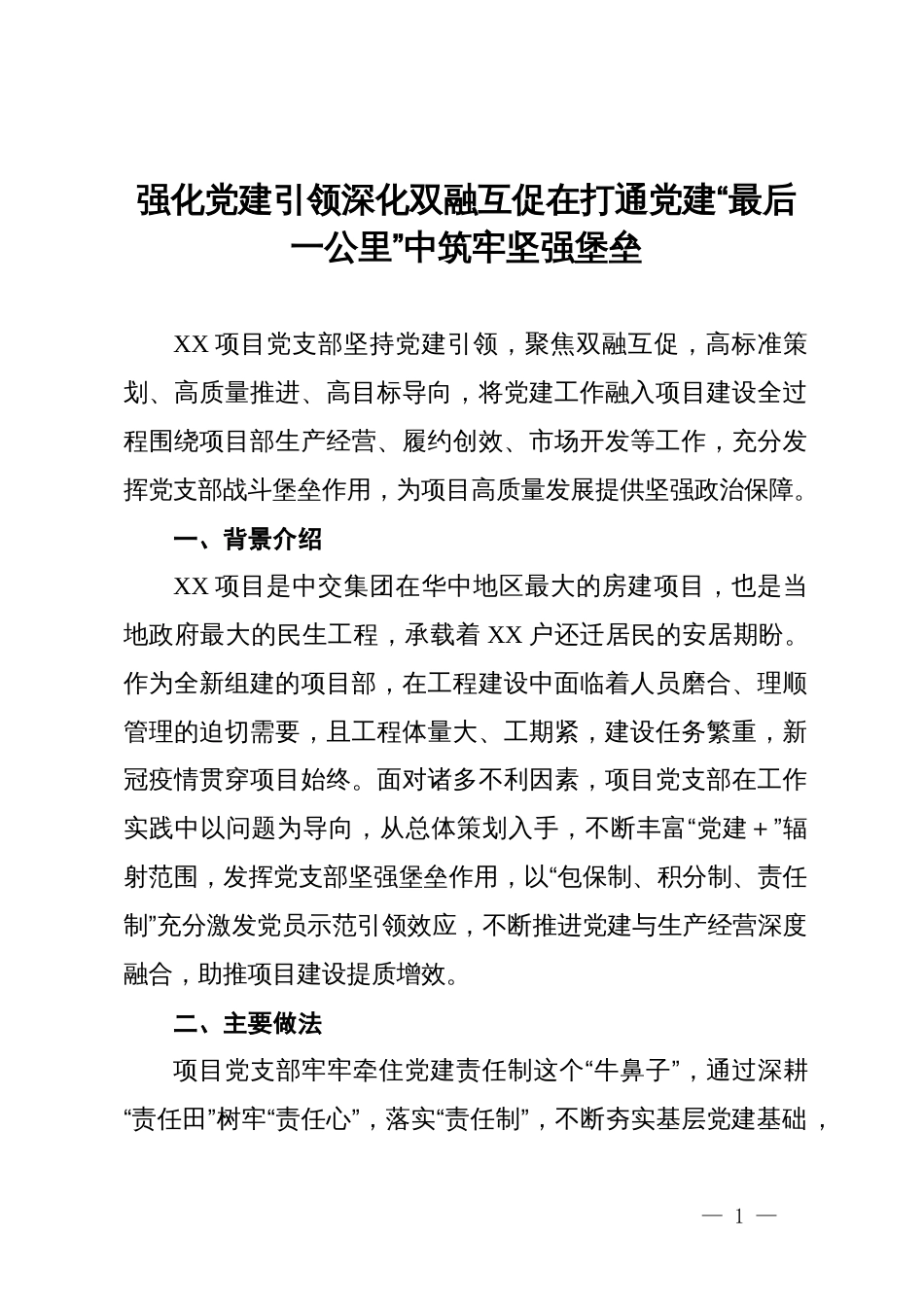 典型案例：强化党建引领深化双融互促在打通党建“最后一公里”中筑牢坚强堡垒_第1页