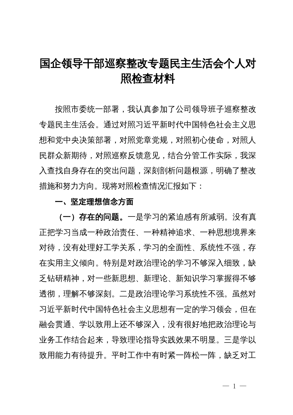 国企领导干部巡察整改专题民主生活会个人对照检查材料_第1页