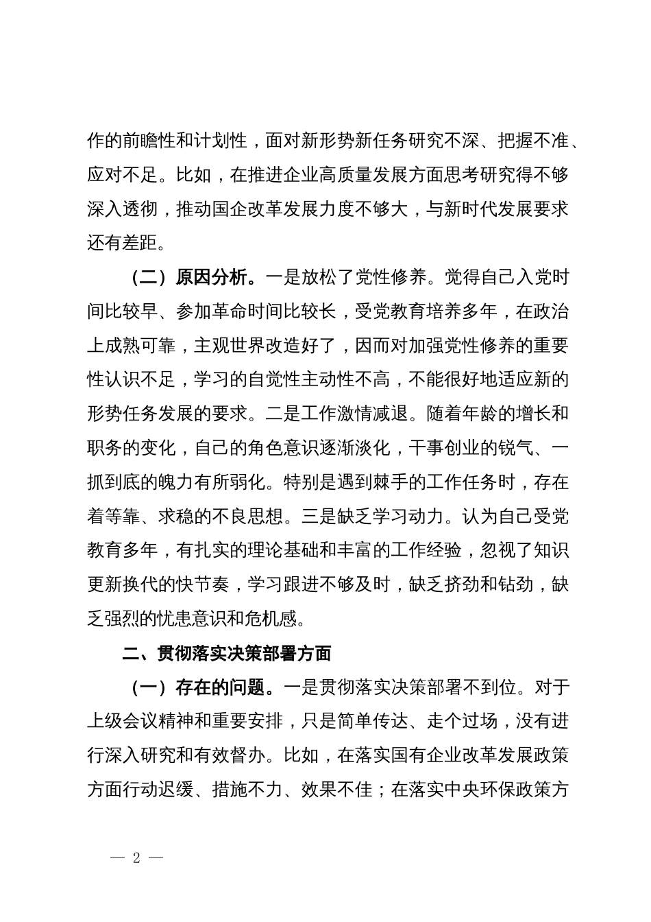 国企领导干部巡察整改专题民主生活会个人对照检查材料_第2页