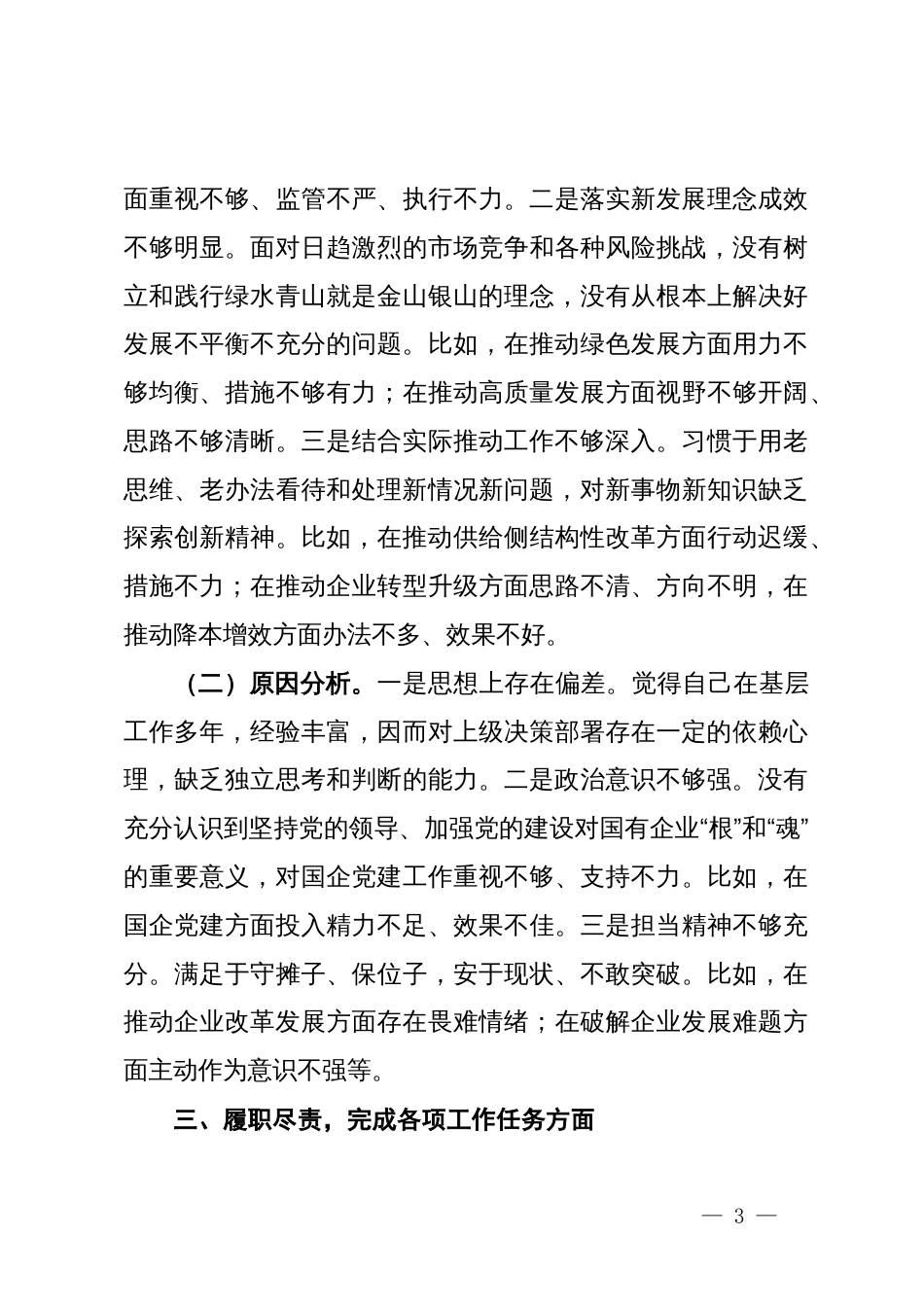 国企领导干部巡察整改专题民主生活会个人对照检查材料_第3页