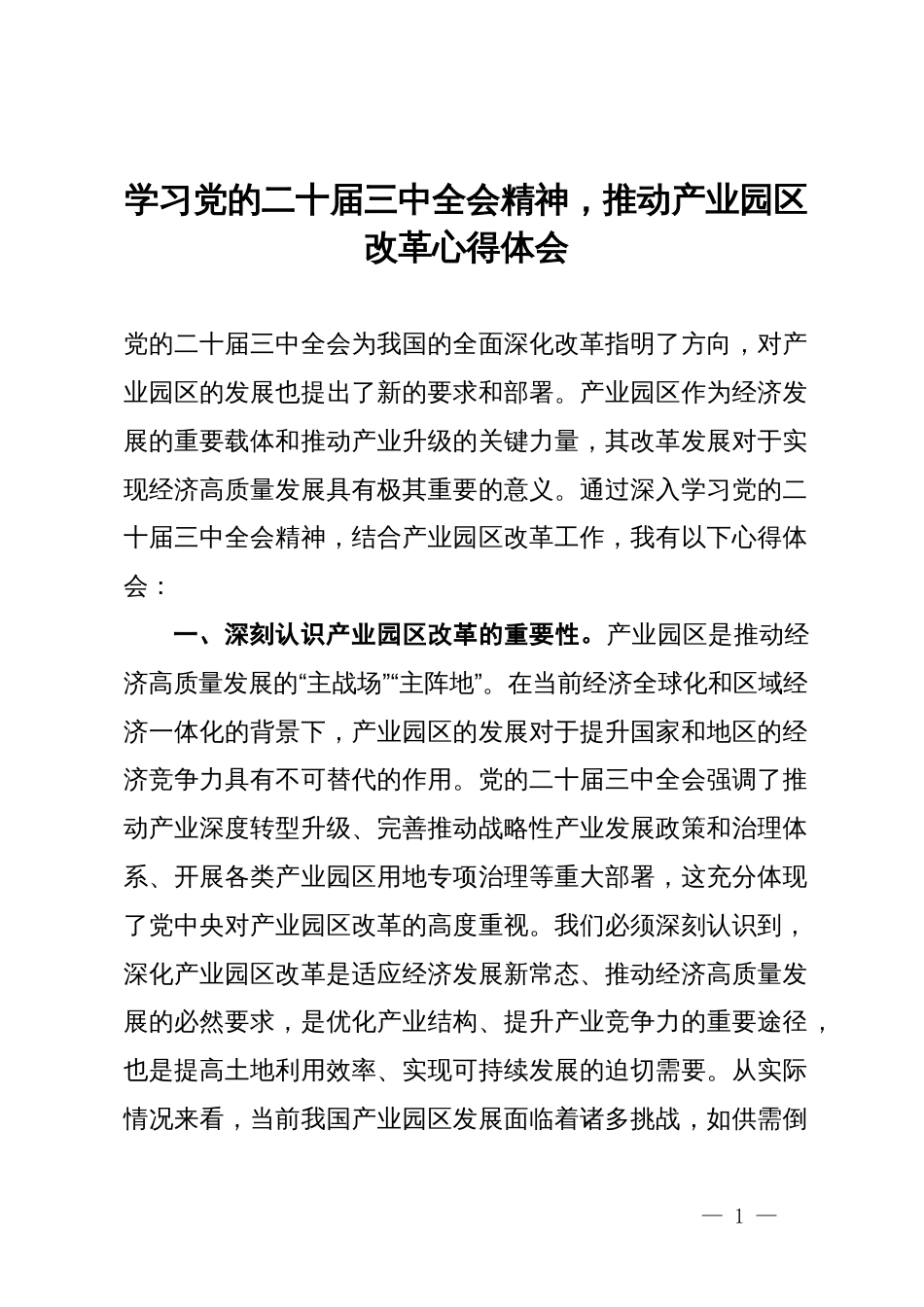 学习党的二十届三中全会精神，推动产业园区改革心得体会_第1页