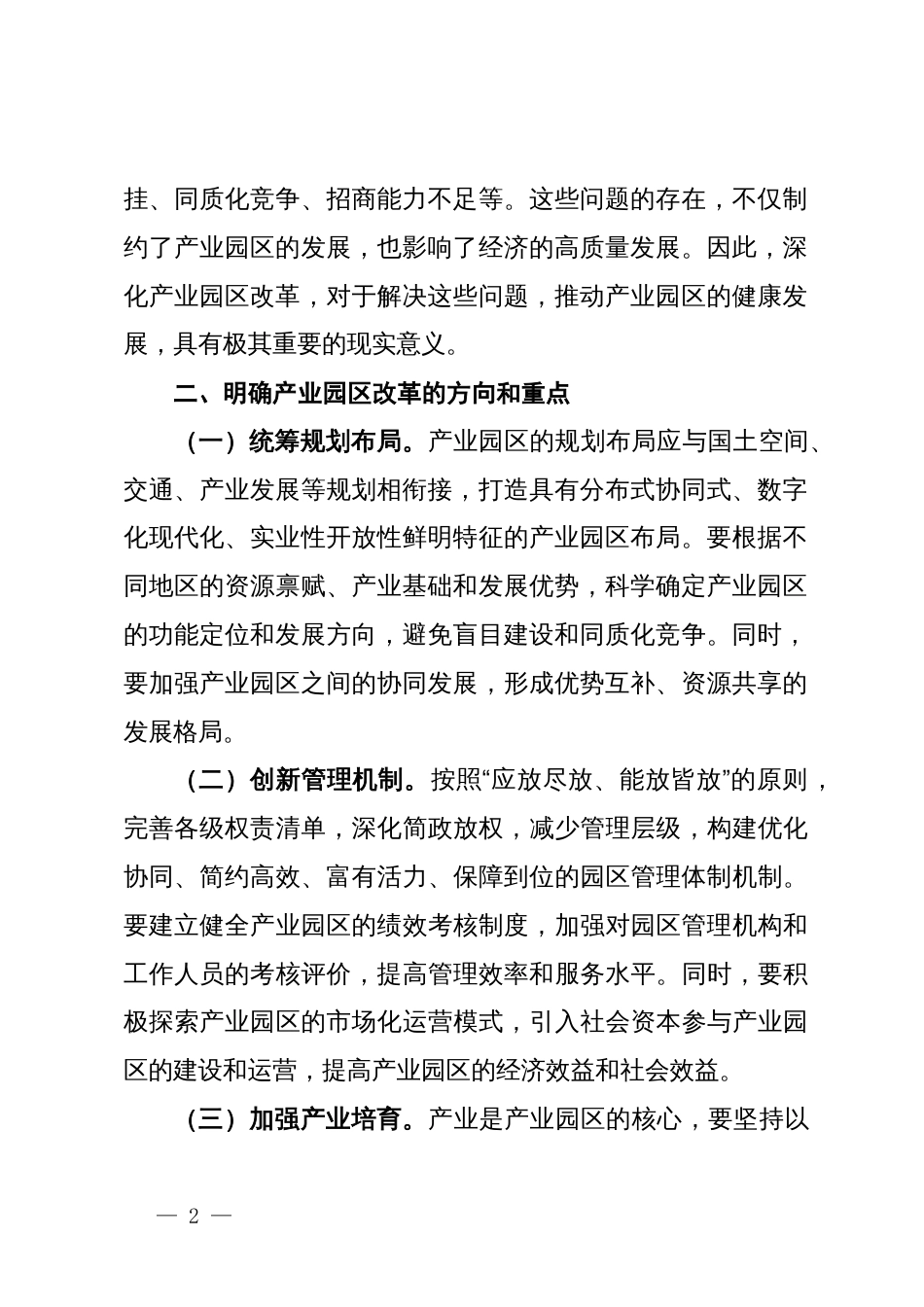学习党的二十届三中全会精神，推动产业园区改革心得体会_第2页