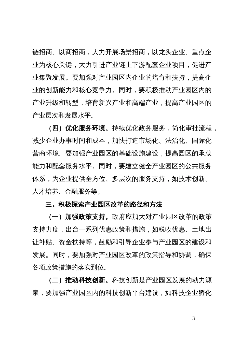 学习党的二十届三中全会精神，推动产业园区改革心得体会_第3页
