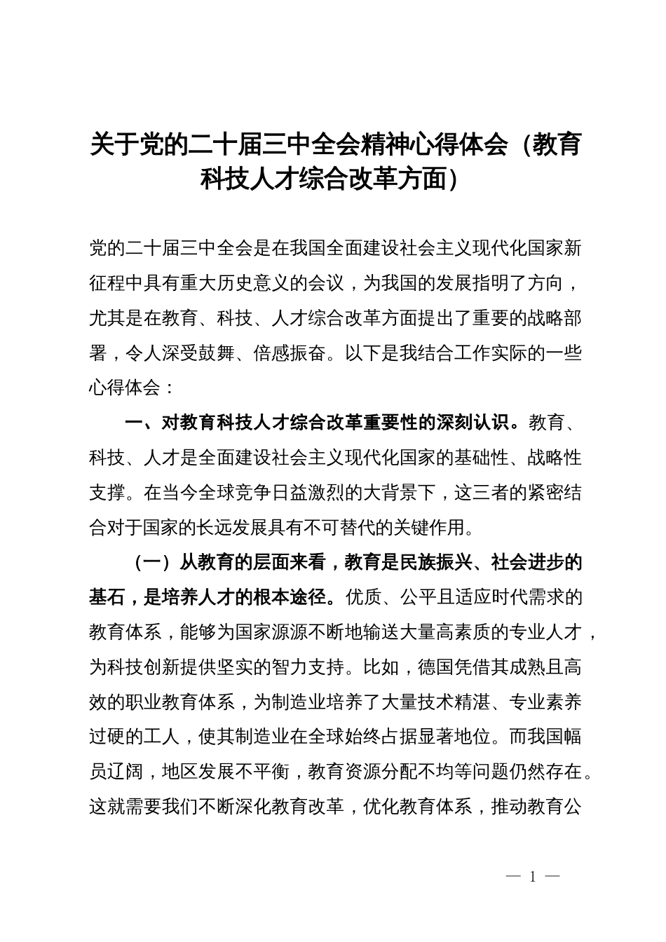 关于党的二十届三中全会精神心得体会（教育科技人才综合改革方面）_第1页