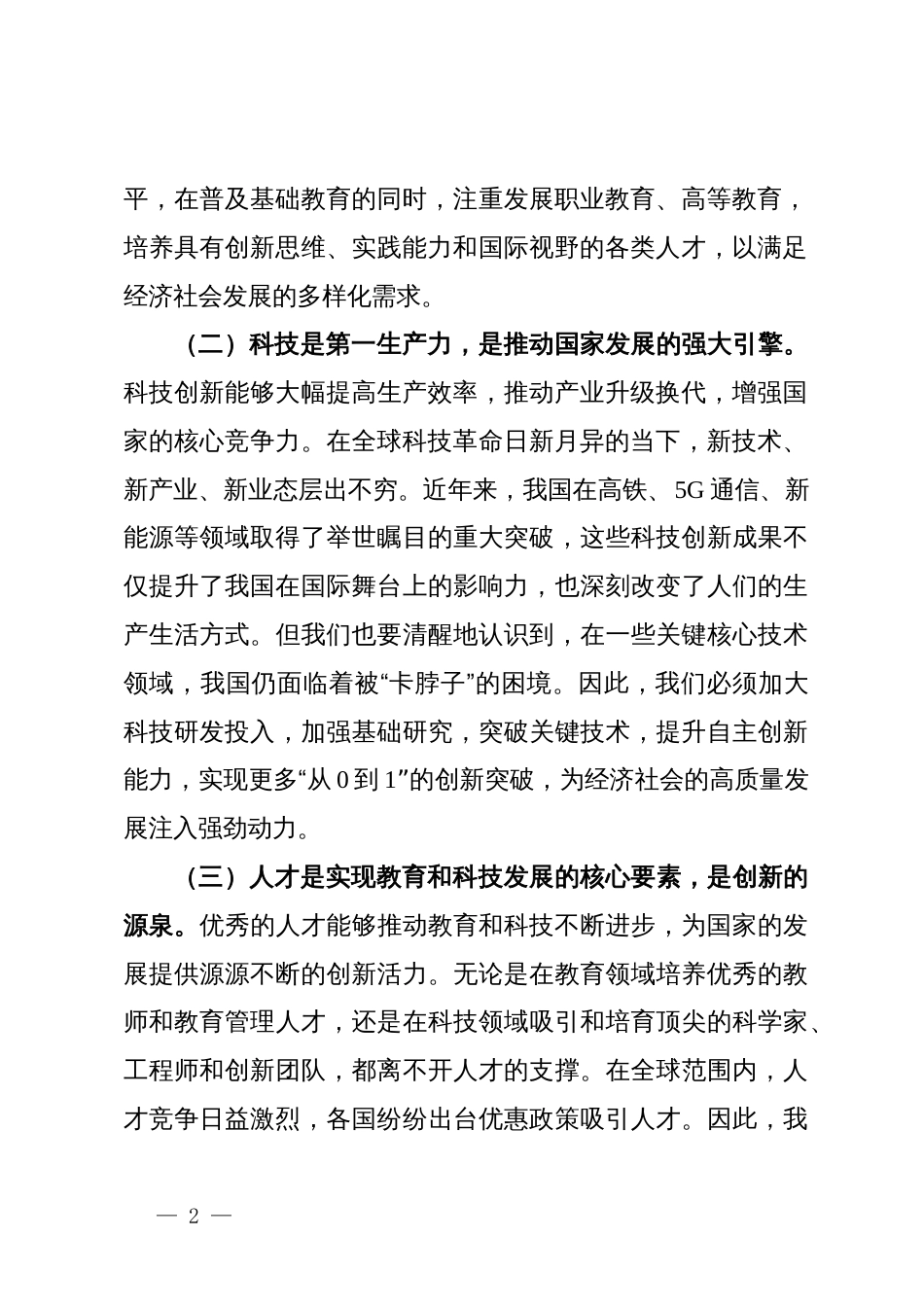 关于党的二十届三中全会精神心得体会（教育科技人才综合改革方面）_第2页