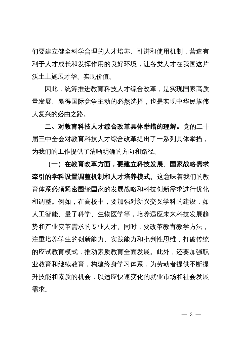 关于党的二十届三中全会精神心得体会（教育科技人才综合改革方面）_第3页