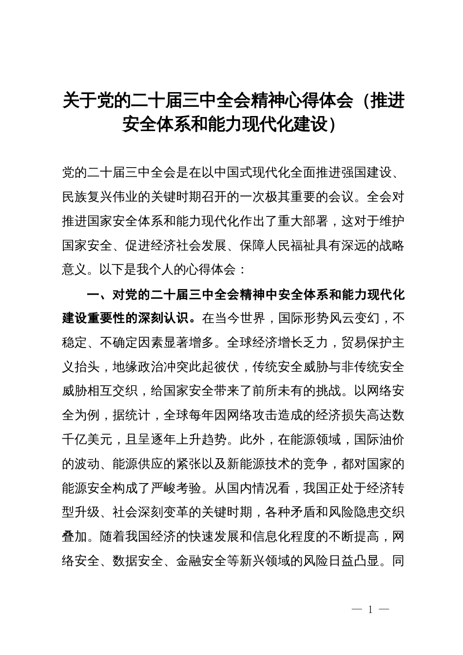 关于党的二十届三中全会精神心得体会（推进安全体系和能力现代化建设）_第1页