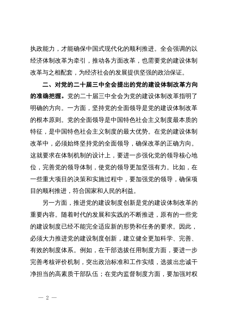 党的二十届三中全会精神心得体会（党的建设体制改革）_第2页