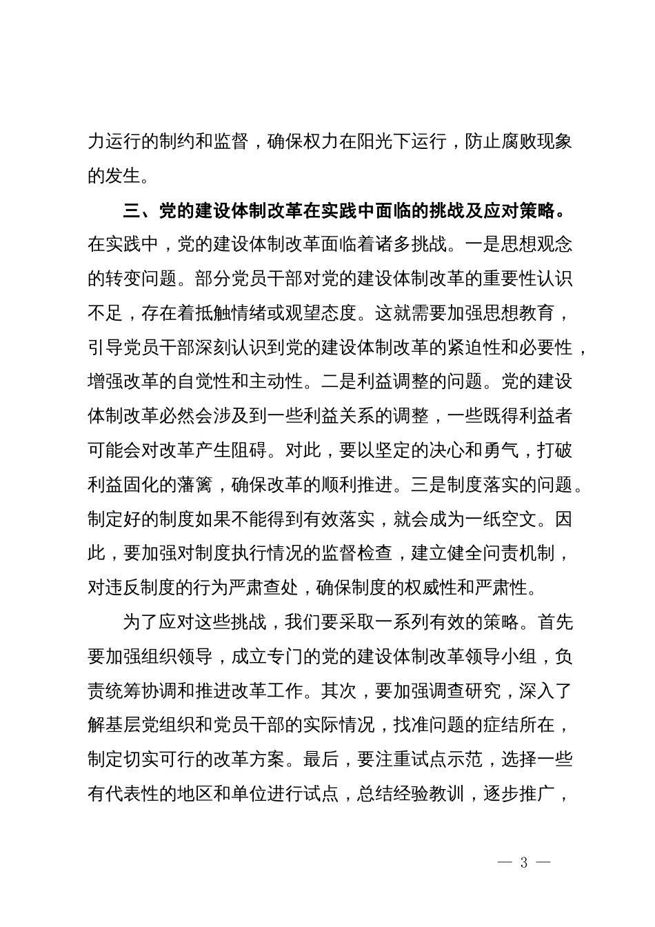 党的二十届三中全会精神心得体会（党的建设体制改革）_第3页