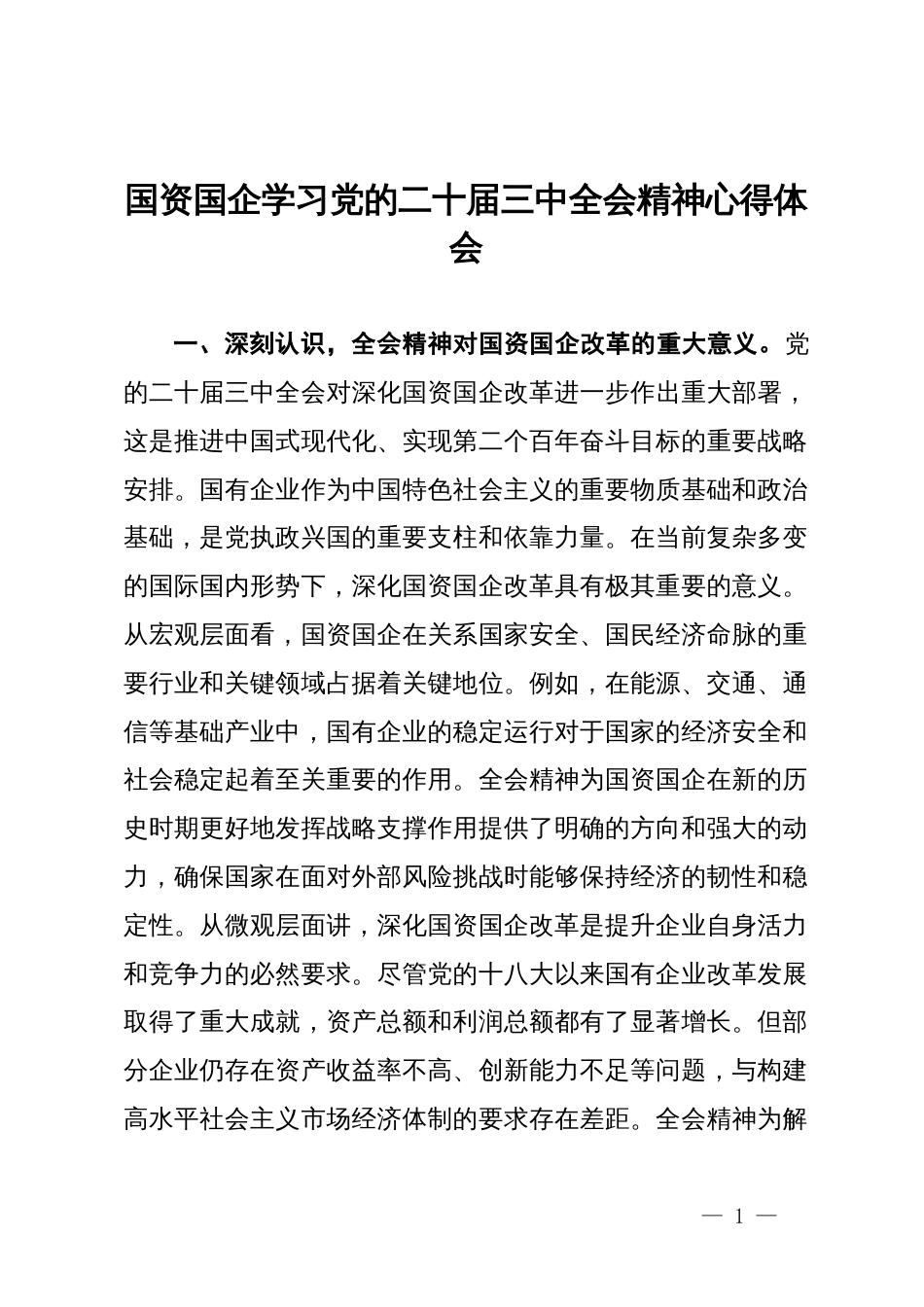 国资国企学习党的二十届三中全会精神心得体会_第1页