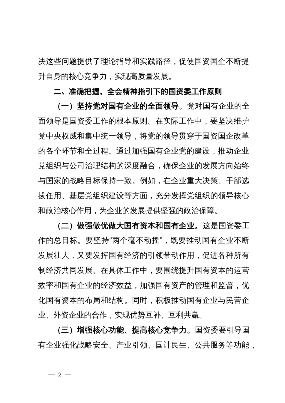 国资国企学习党的二十届三中全会精神心得体会_第2页