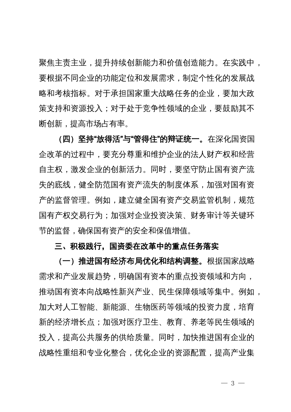 国资国企学习党的二十届三中全会精神心得体会_第3页