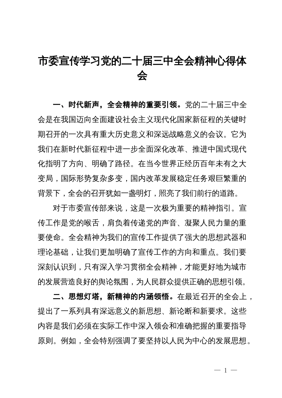 市委宣传学习党的二十届三中全会精神心得体会_第1页
